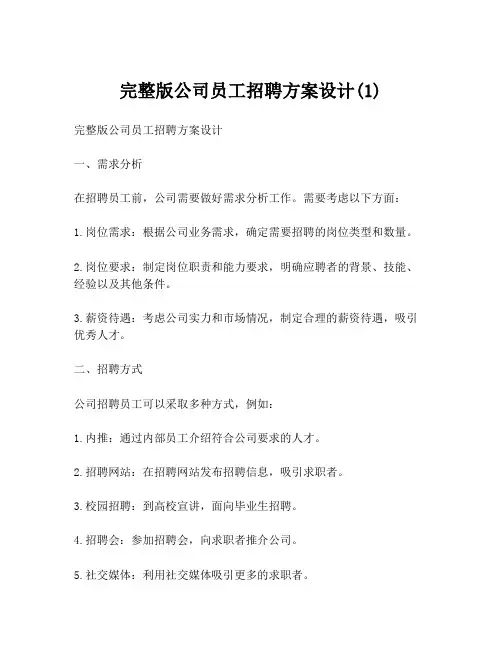 完整版公司员工招聘方案设计(1)