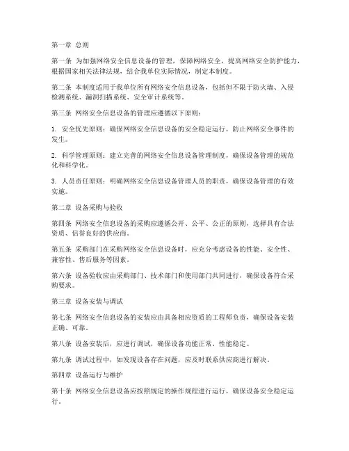 网络安全信息设备管理制度