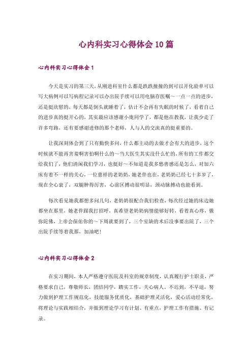 心内科实习心得体会10篇