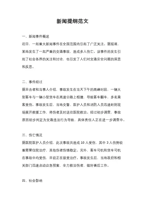新闻提纲范文