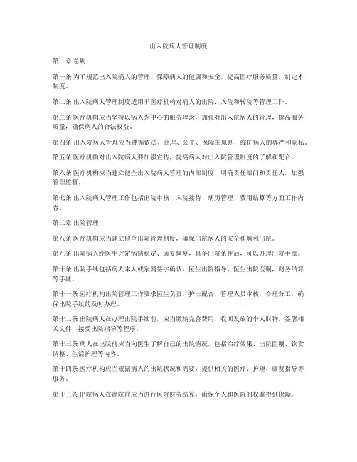 出入院病人管理制度