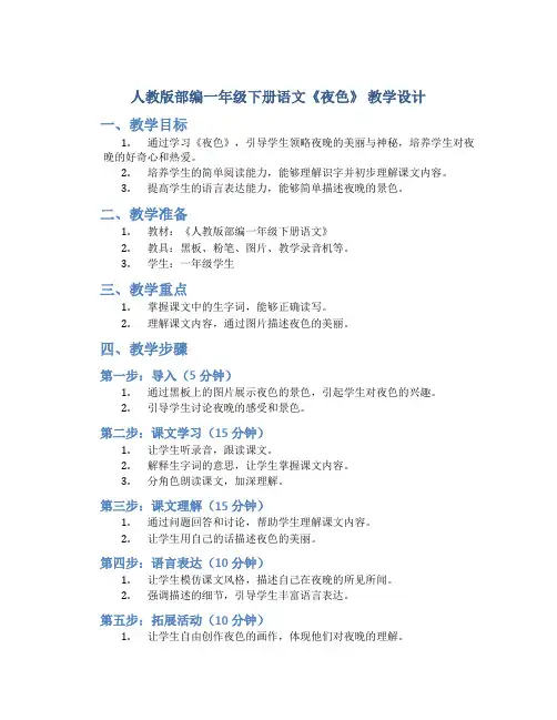 人教版部编一年级下册语文《夜色》 教学设计