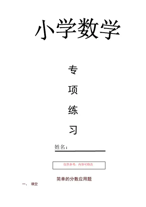 小学数学五年级下册简单的分数应用题专项练习