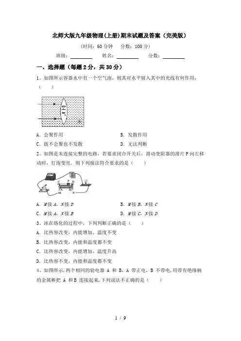 北师大版九年级物理(上册)期末试题及答案(完美版)