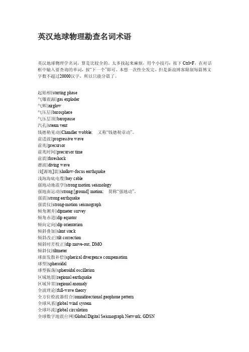 英汉地球物理勘查名词术语