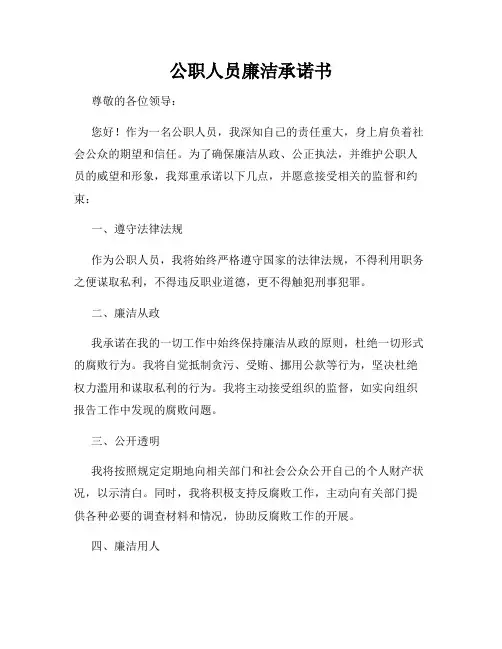 公职人员廉洁承诺书