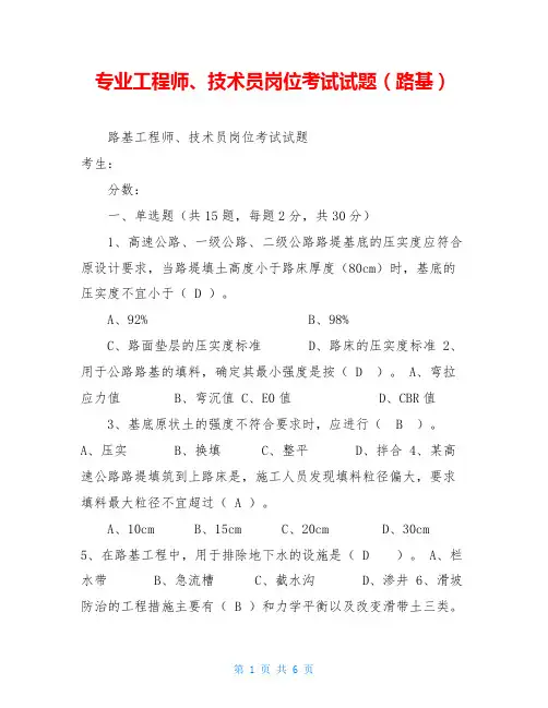 专业工程师、技术员岗位考试试题(路基)