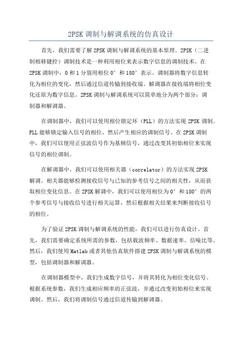 2PSK调制与解调系统的仿真设计