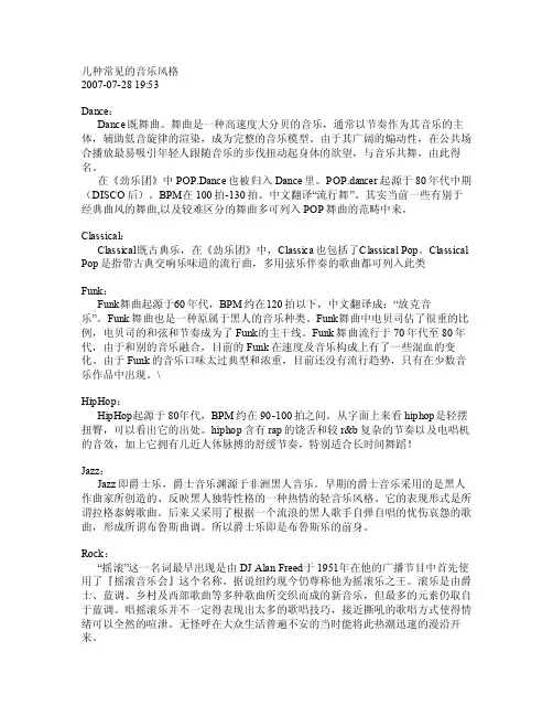 几种常见的音乐风格