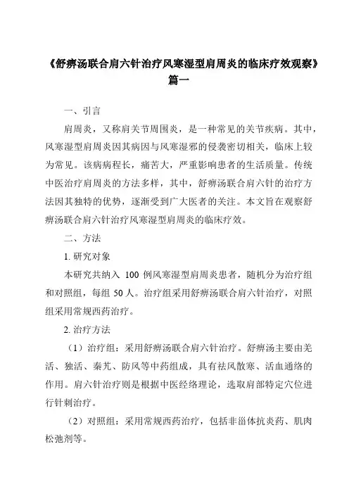 《2024年舒痹汤联合肩六针治疗风寒湿型肩周炎的临床疗效观察》范文