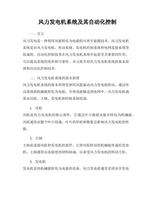 风力发电机系统及其自动化控制