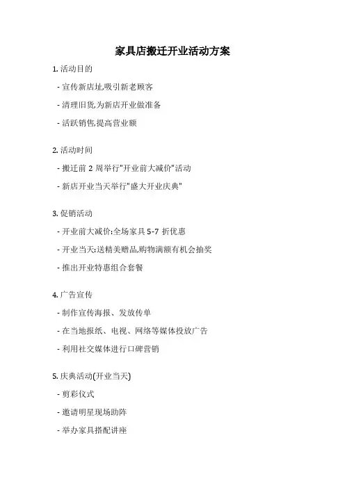 家具店搬迁开业活动方案