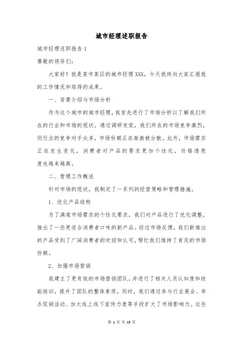 城市经理述职报告