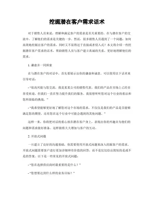 挖掘潜在客户需求话术