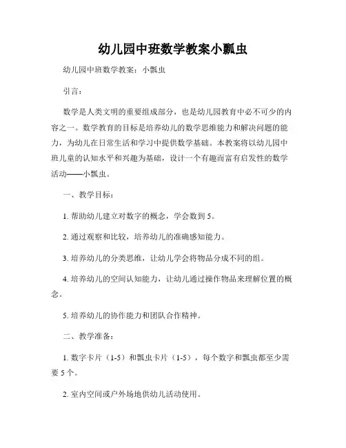 幼儿园中班数学教案小瓢虫