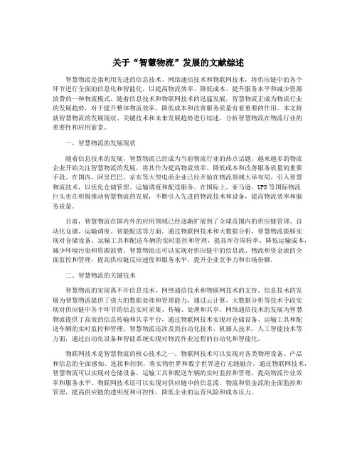 关于“智慧物流”发展的文献综述