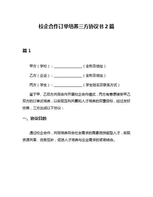 校企合作订单培养三方协议书2篇
