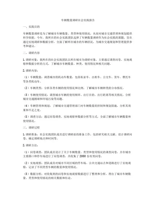 车辆数量调研社会实践报告