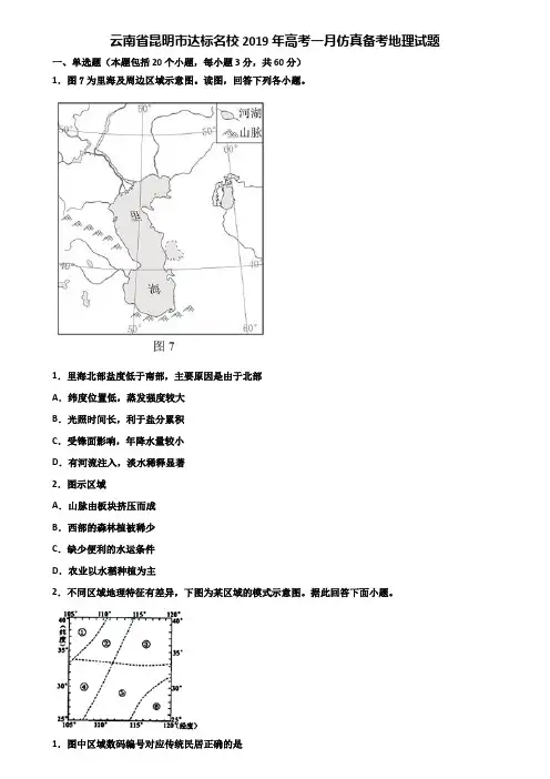 云南省昆明市达标名校2019年高考一月仿真备考地理试题含解析