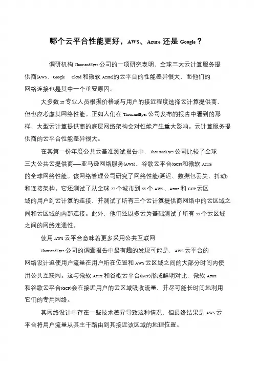 哪个云平台性能更好,AWS、Azure还是Google？