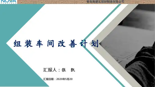 组装车间改善方案