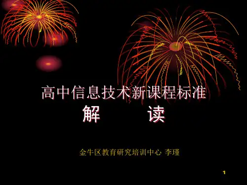 高中信息技术新课程标准解读PPT课件
