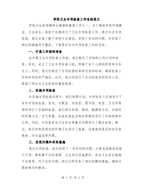 学校卫生专项检查工作总结范文