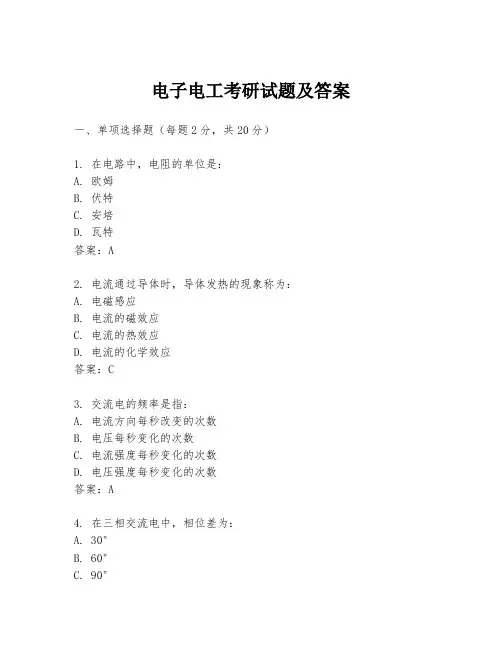 电子电工考研试题及答案