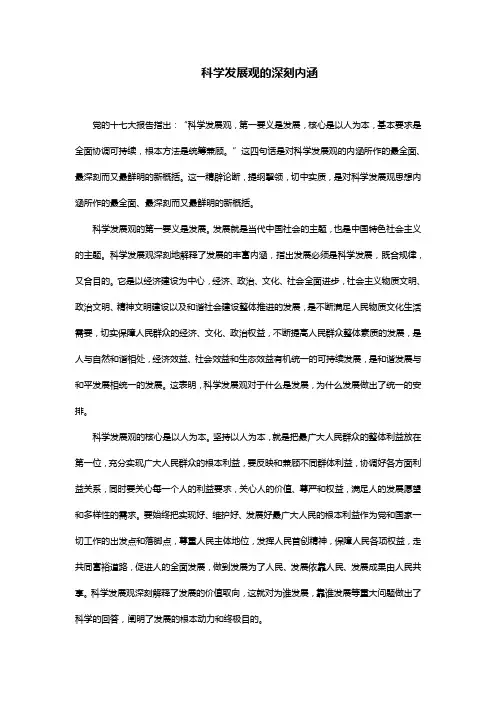 科学发展观的深刻内涵