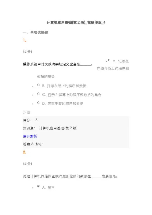 2022年中农大计算机应用基础第版在线作业