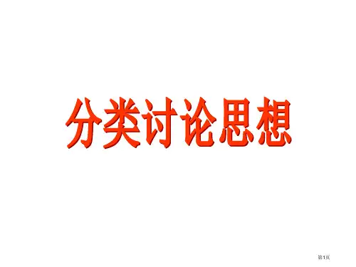 数学分类讨论思想省公开课一等奖全国示范课微课金奖PPT课件