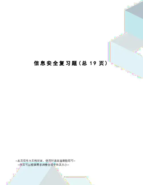 信息安全复习题