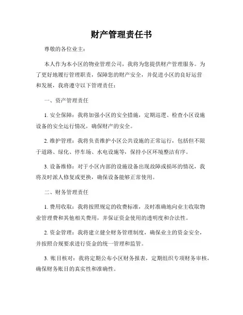 财产管理责任书