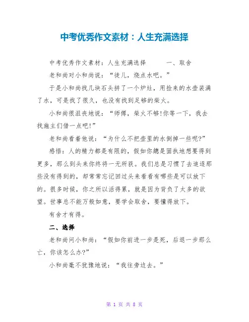 中考优秀作文素材：人生充满选择