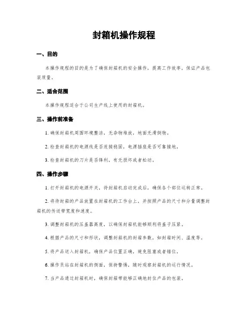 封箱机操作规程