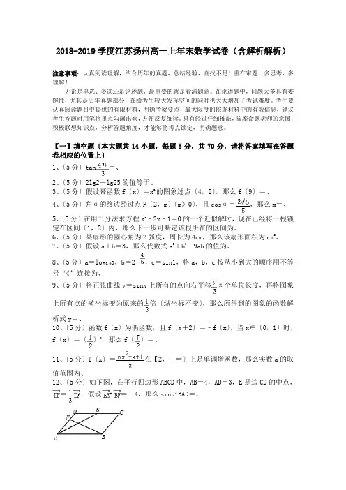 2018-2019学度江苏扬州高一上年末数学试卷(含解析解析).doc.doc