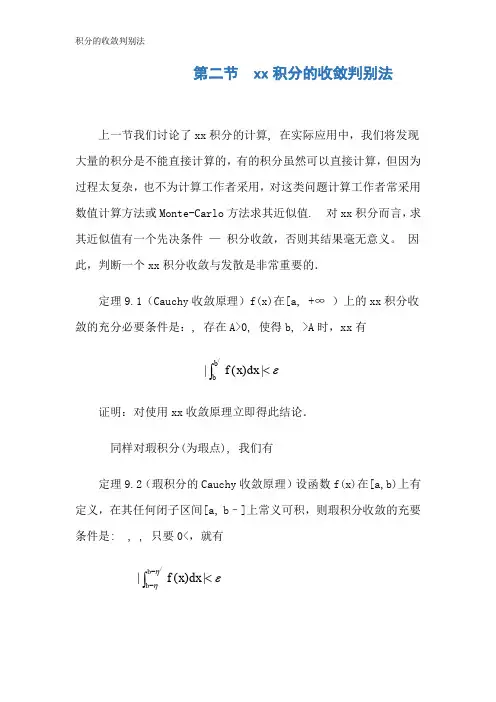 积分的收敛判别