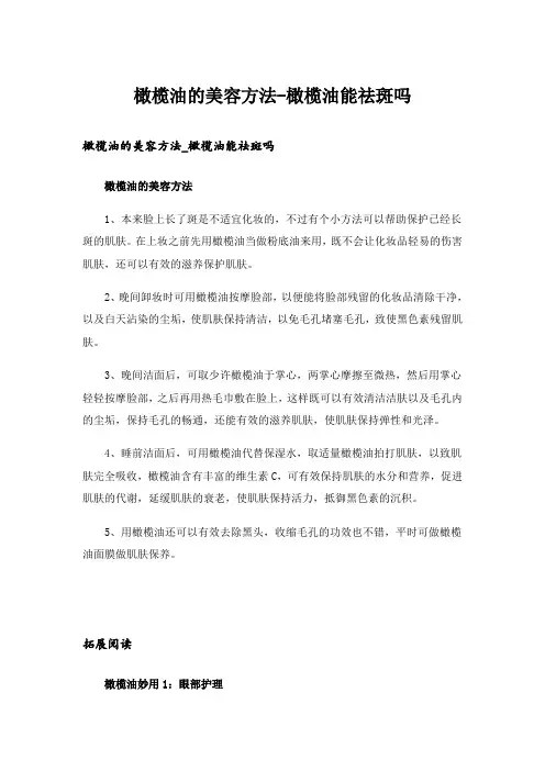 橄榄油的美容方法-橄榄油能祛斑吗