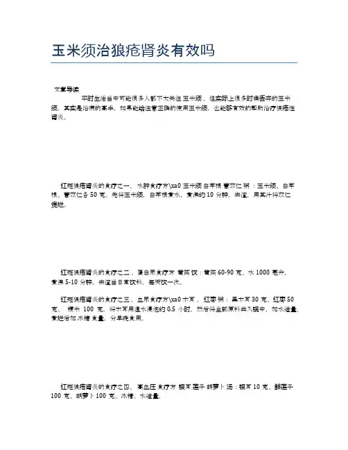 玉米须治狼疮肾炎有效吗【医学养生常识】