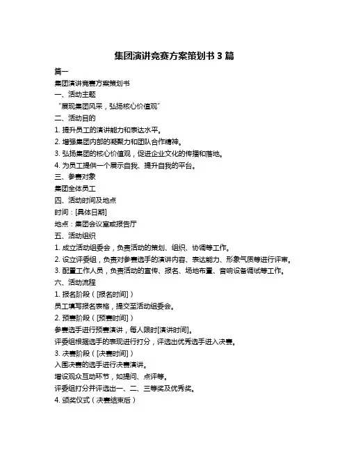 集团演讲竞赛方案策划书3篇