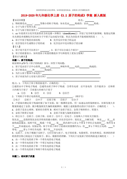 2019-2020年九年级化学上册《3.2 原子的构成》学案 新人教版