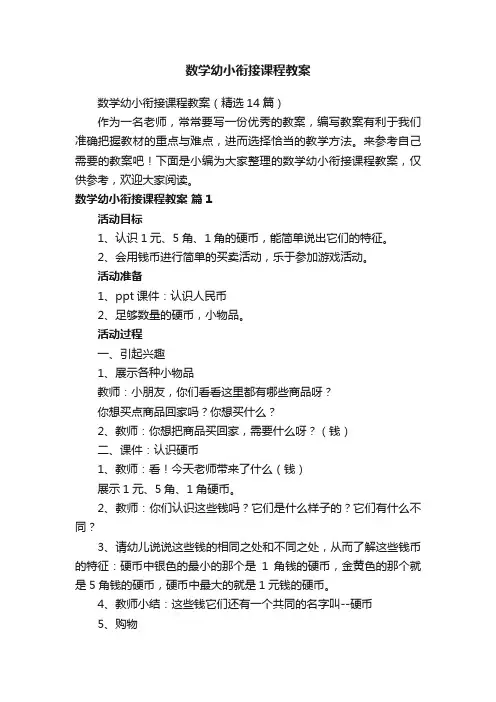 数学幼小衔接课程教案（精选14篇）