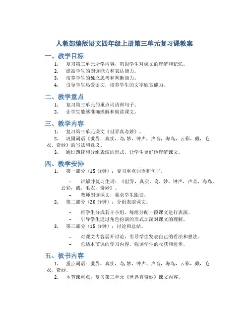 人教部编版语文四年级上册第三单元复习课教案