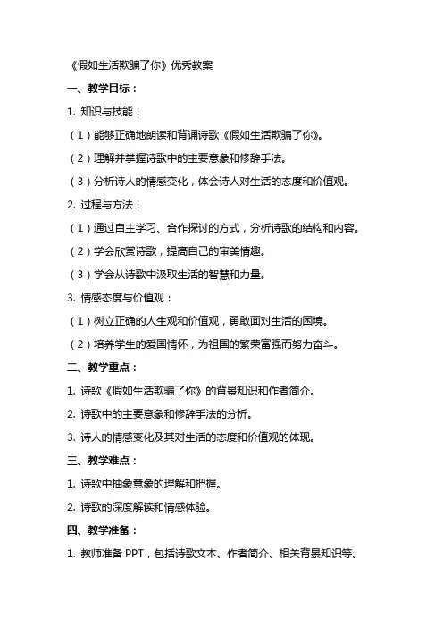 《假如生活欺骗了你》优秀教案