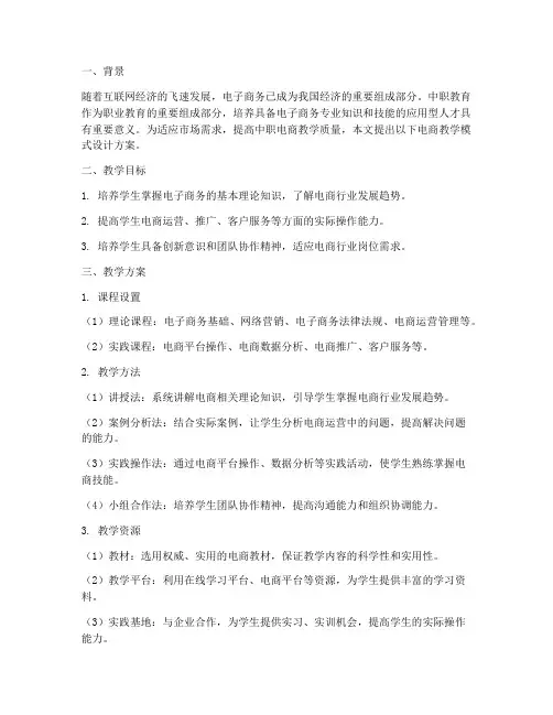 中职电商教学模式设计方案