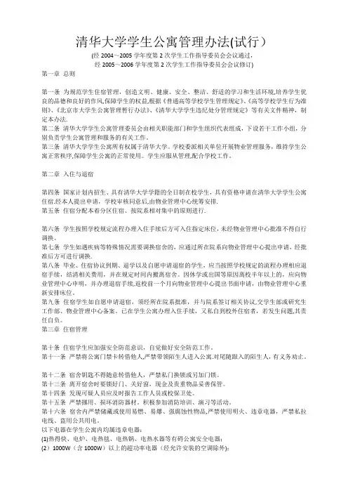 清华大学学生公寓管理办法(试行)
