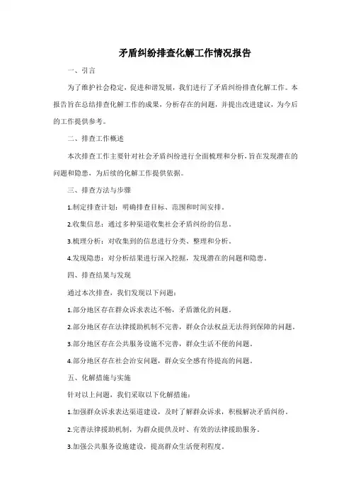 矛盾纠纷排查化解工作 情况报告