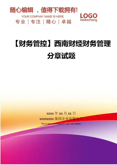 精编【财务管控】西南财经财务管理分章试题
