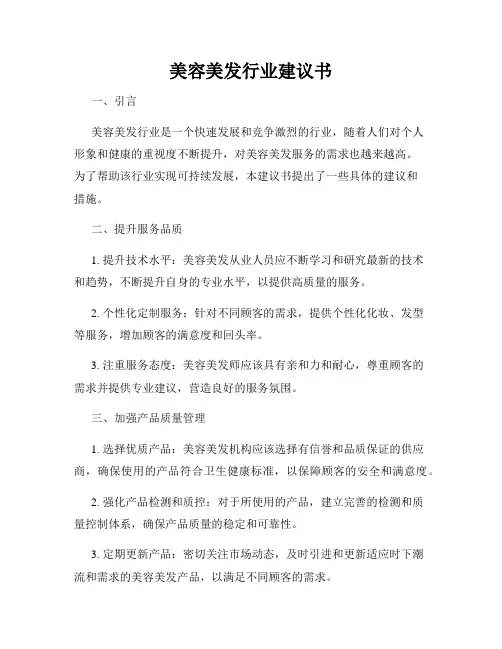 美容美发行业建议书