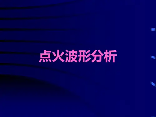 点火波形分析